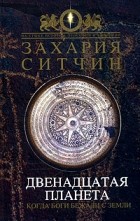 Захария Ситчин - Двенадцатая Планета