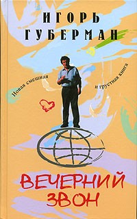 Игорь Губерман - Вечерний звон