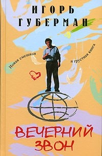 Вечерний звон