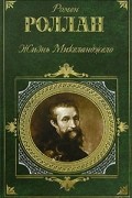 Ромен Роллан - Жизнь Микеланджело (сборник)