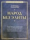 Александр Панарин - Народ без элиты