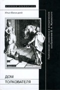 Илья Виницкий - Дом толкователя. Поэтическая семантика и историческое воображение В. А. Жуковского