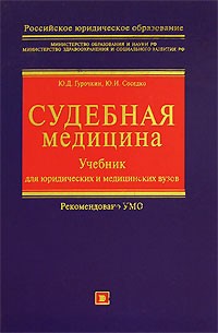  - Судебная медицина. Учебник для юридических и медицинских вузов