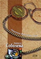 Лариса Соболева - Лицензия для Робин Гуда