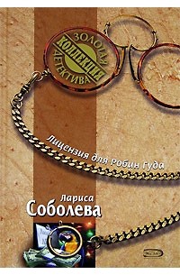 Лариса Соболева - Лицензия для Робин Гуда