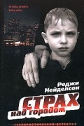 Реджи Нейделсон - Страх над городом