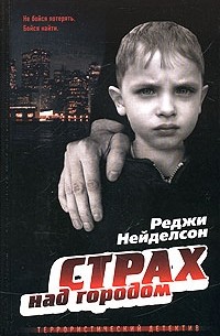 Реджи Нейделсон - Страх над городом