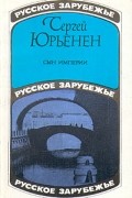 Сергей Юрьенен - Сын империи