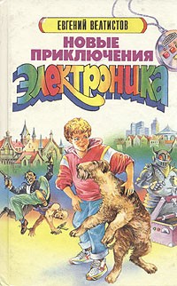 Евгений Велтистов - Новые приключения Электроника (сборник)