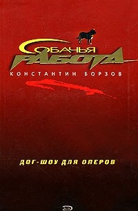 Константин Борзов - Дог-шоу для оперов