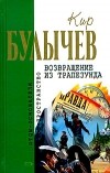 Кир Булычёв - Возвращение из Трапезунда (сборник)
