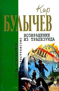 Кир Булычёв - Возвращение из Трапезунда (сборник)