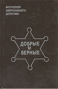  - Добрые и верные