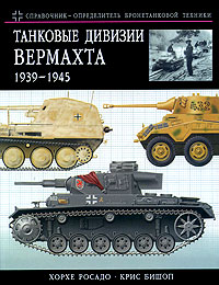  - Танковые дивизии Вермахта 1939-1945. Краткий справочник-определитель бронетехники