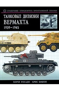  - Танковые дивизии Вермахта 1939-1945. Краткий справочник-определитель бронетехники