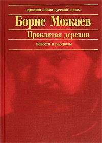 Борис Можаев - Проклятая деревня (сборник)
