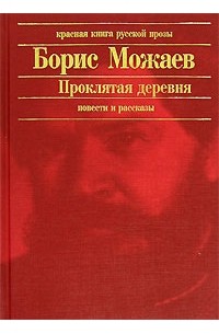 Борис Можаев - Проклятая деревня (сборник)