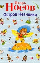 Игорь Носов - Остров Незнайки (сборник)