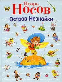 Игорь Носов - Остров Незнайки (сборник)