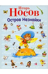 Остров Незнайки