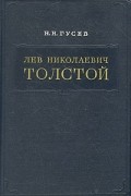 Николай Гусев - Лев Николаевич Толстой. Материалы к биографии с 1855 по 1869 год