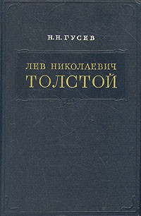 Николай Гусев - Лев Николаевич Толстой. Материалы к биографии с 1855 по 1869 год