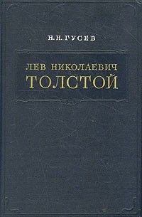 Николай Гусев - Лев Николаевич Толстой. Материалы к биографии с 1855 по 1869 год