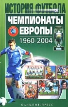 Александр Елагин - Чемпионаты Европы 1960-2004 гг.