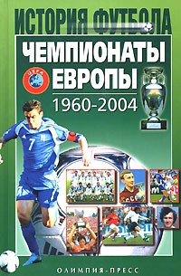 Александр Елагин - Чемпионаты Европы 1960-2004 гг.