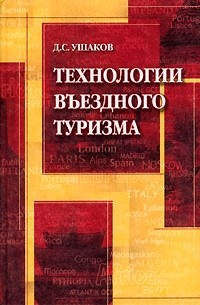 Денис Ушаков - Технологии въездного туризма