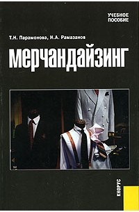  - Мерчандайзинг. Учебное пособие