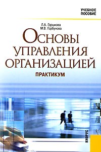  - Основы управления организацией