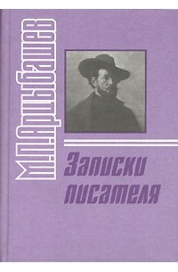 М. П. Арцыбашев - Записки писателя