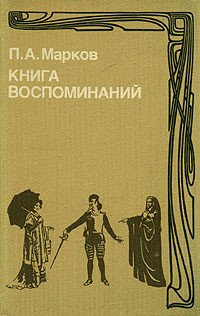 Павел Марков - Книга воспоминаний