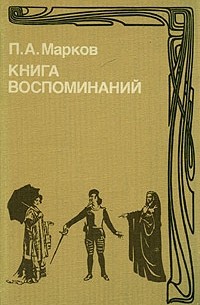 Павел Марков - Книга воспоминаний