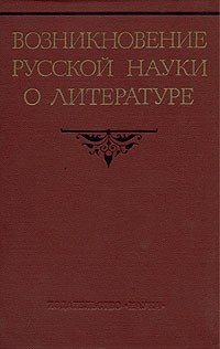  - Возникновение русской науки о литературе