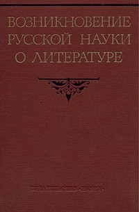  - Возникновение русской науки о литературе