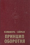 Клиффорд Саймак - Принцип оборотня (сборник)