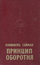 Клиффорд Саймак - Принцип оборотня (сборник)