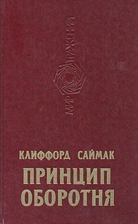 Клиффорд Саймак - Принцип оборотня (сборник)