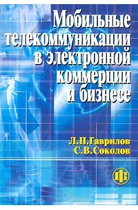  - Мобильные телекоммуникации в электронной коммерции и бизнесе