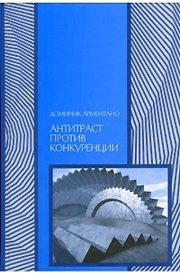Антитраст против конкуренции