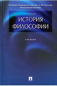 Пётр Алексеев - История философии. Учебник