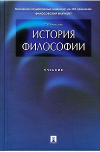 Петр Алексеев - История философии. Учебник