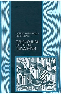  - Пенсионная система перед бурей