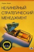 Нелинейный стратегический менеджмент или искусство конкуренции