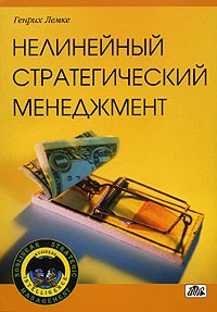  - Нелинейный стратегический менеджмент или искусство конкуренции