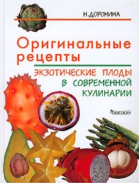 Н. Доронина - Оригинальные рецепты. Экзотические плоды в современной кулинарии