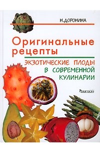 Н. Доронина - Оригинальные рецепты. Экзотические плоды в современной кулинарии