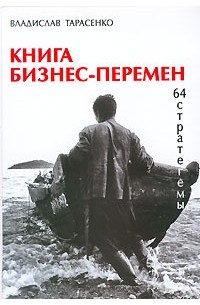 Владислав Тарасенко - Книга бизнес-перемен. 64 стратегемы